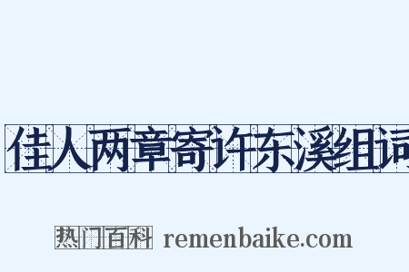 佳人两章寄许东溪组词是什么意思的图片